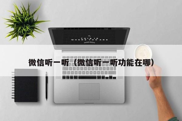 微信听一听（微信听一听功能在哪）
