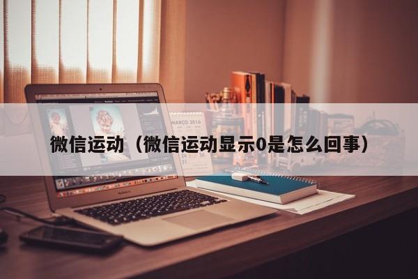 微信运动（微信运动显示0是怎么回事）