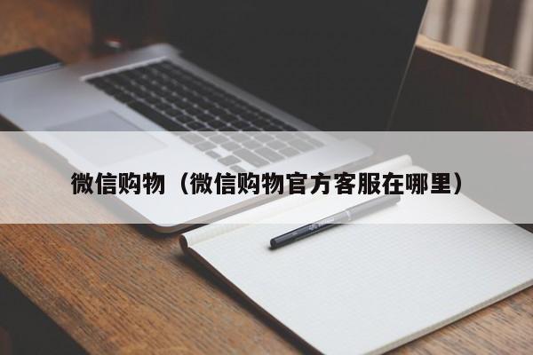 微信购物(微信购物官方客服在哪里)
