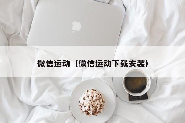 微信运动（微信运动下载安装）
