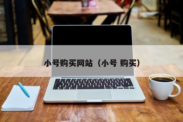 小号购买网站（小号 购买）