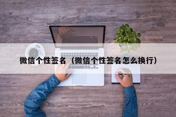 微信个性签名（微信个性签名怎么换行）