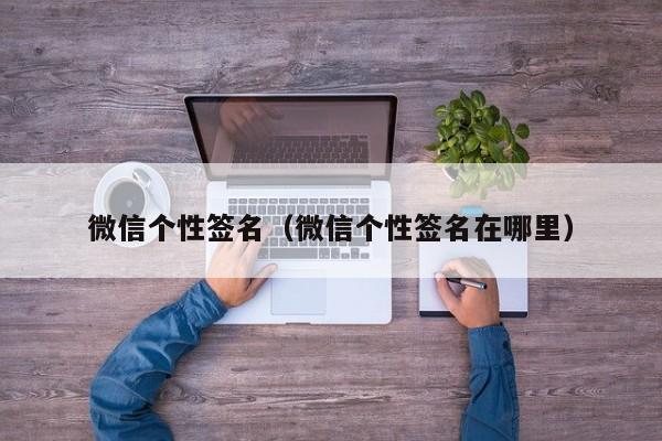 微信个性签名（微信个性签名在哪里）