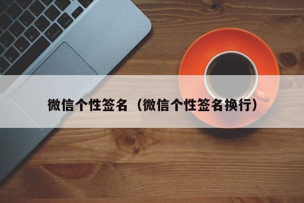 微信个性签名（微信个性签名换行）