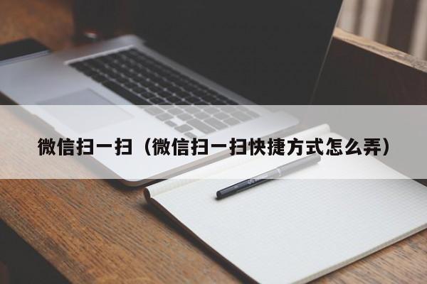 微信扫一扫（微信扫一扫快捷方式怎么弄）