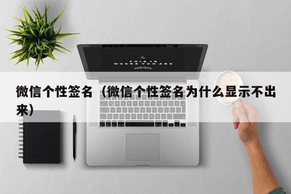 微信个性签名（微信个性签名为什么显示不出来）