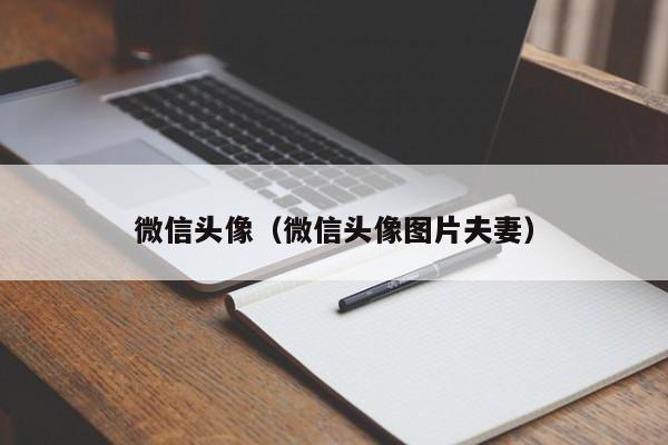 微信头像（微信头像图片夫妻）